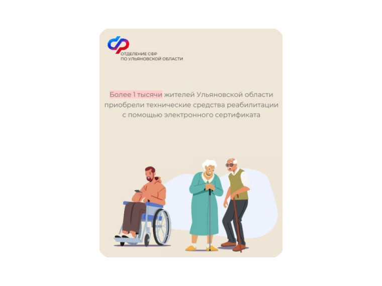 Более 1 тысячи жителей Ульяновской области приобрели технические средства реабилитации с помощью электронного сертификата. Более 1 тысячи жителей Ульяновской области приобрели технические средства реабилитации с помощью электронного сертификата.