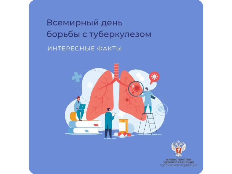 18 – 24 марта в Российской Федерации проводится неделя профи-лактики инфекционных заболеваний (в честь Всемирного дня борьбы против туберкулеза).