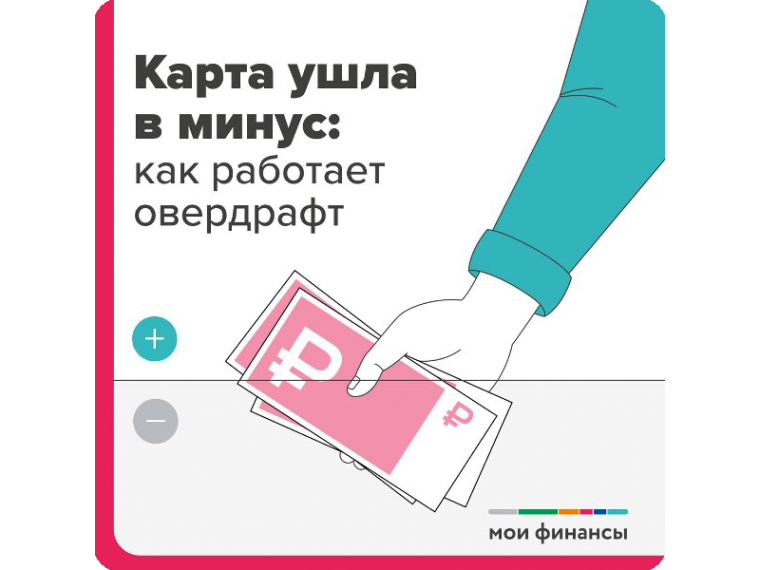 Карта ушла в минус: как работает овердрафт?.