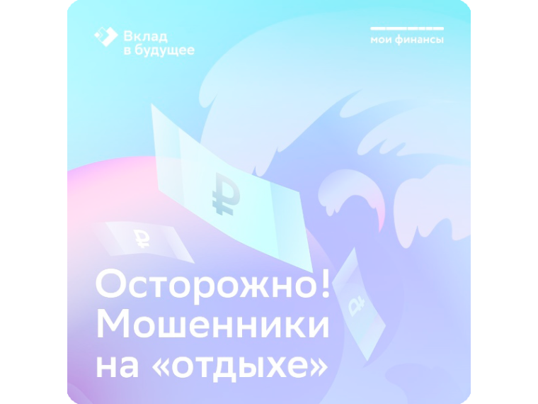 Осторожно! Мошенники на "отдыхе".