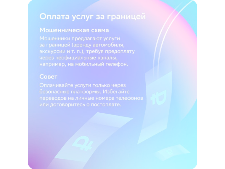 Осторожно! Мошенники на "отдыхе".