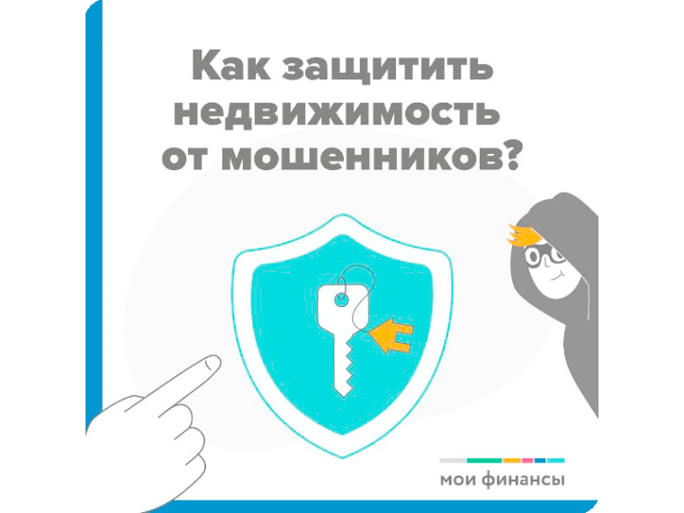 Как защитить недвижимость от мошенников?.