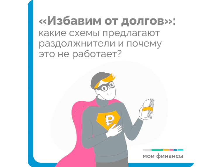 Какие схемы предлагают раздолжнители и почему это не работает?.