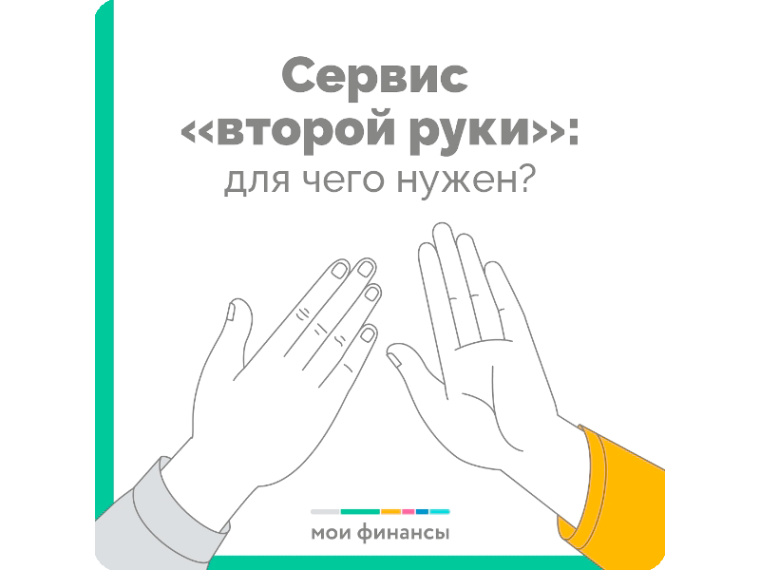 "Сервис второй руки": для чего нужен?.