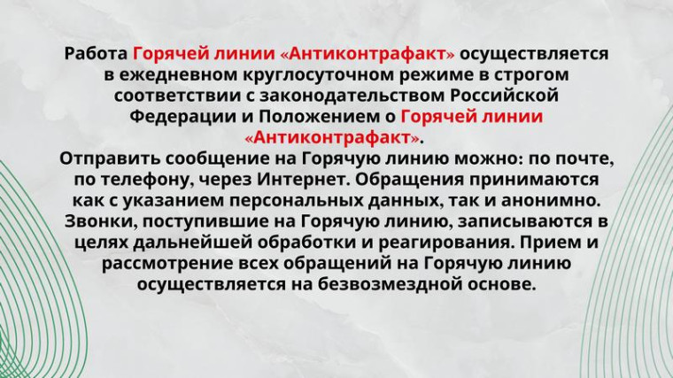 Горячая линия "Антиконтрафакт".