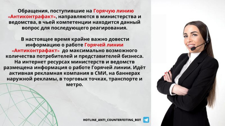 Горячая линия "Антиконтрафакт".