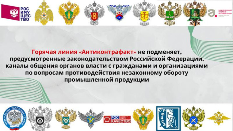 Горячая линия "Антиконтрафакт".