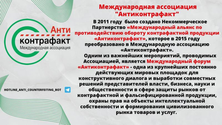 Горячая линия "Антиконтрафакт".