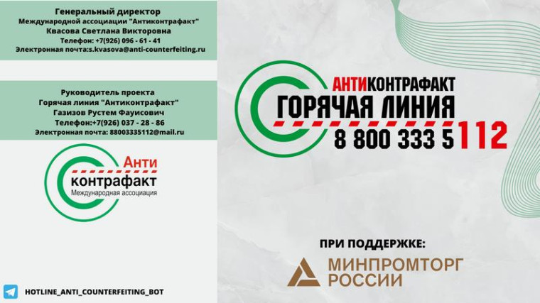 Горячая линия "Антиконтрафакт".